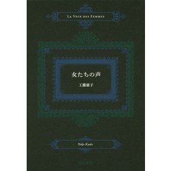女たちの声 [単行本]