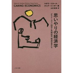 思いやりの経済学―ダライ・ラマ一四世と先端科学、経済学者たち(Kakuichi Institute Holistic Study Series) [単行本]