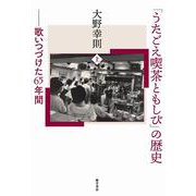 「うたごえ喫茶ともしび」の歴史〈上〉―歌いつづけた65年間 [単行本]