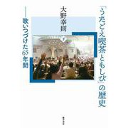 「うたごえ喫茶ともしび」の歴史〈下〉―歌いつづけた65年間 [単行本]