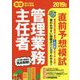 楽学管理業務主任者直前予想模試〈2019年版〉 [単行本]