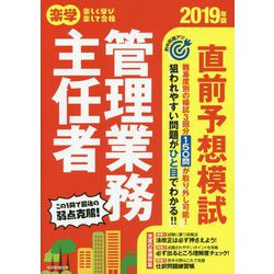 楽学管理業務主任者直前予想模試〈2019年版〉 [単行本]
