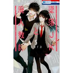 墜落JKと廃人教師 5(花とゆめコミックス) [コミック]