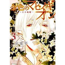 金色のマビノギオン-アーサー王の妹姫 3（花とゆめCOMICSスペシャル） [コミック]