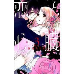 恋と心臓 3（花とゆめCOMICS） [コミック]