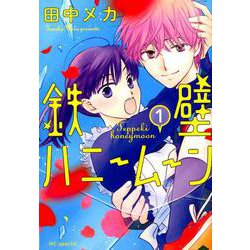 ヨドバシ Com 鉄壁ハニームーン 1 花とゆめcomics コミック 通販 全品無料配達