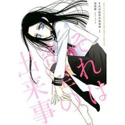 それは密室の出来事  1 [コミック]