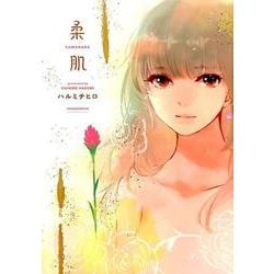 柔肌 [コミック]