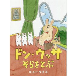 ドン・ウッサそらをとぶ(MOEのえほん) [絵本]