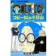 ONE PIECE コビー似の小日山～ウリふたつなぎの大秘宝～ 2(ジャンプコミックス) [コミック]