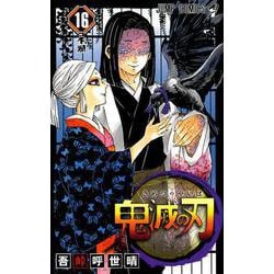 ヨドバシ Com 鬼滅の刃 16 ジャンプコミックス コミック 通販 全品無料配達