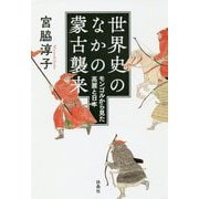 世界史のなかの蒙古襲来―モンゴルから見た高麗と日本 [単行本]