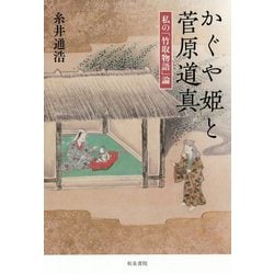 かぐや姫と菅原道真―私の「竹取物語」論(和泉選書) [全集叢書]