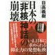 日本の「非核」神話の崩壊 [単行本]