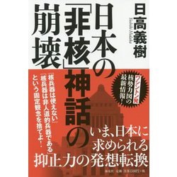 日本の「非核」神話の崩壊 [単行本]