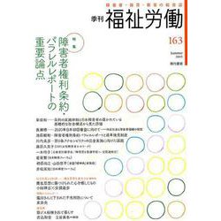 季刊　福祉労働163号　特集：障害者権利条約・パラレルレポートの重要論点 [全集叢書]