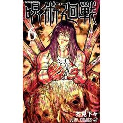 呪術廻戦 6(ジャンプコミックス) [コミック]