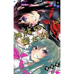 ヨドバシ Com 神緒ゆいは髪を結い 1 ジャンプコミックス コミック 通販 全品無料配達