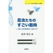 昆虫たちのすごい筋肉―1秒に1000回羽ばたく虫もいる(シリーズ・生命の神秘と不思議) [単行本]