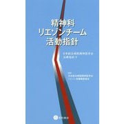 精神科リエゾンチーム活動指針―日本総合病院精神医学会治療指針〈9〉 [単行本]