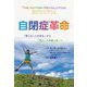 自閉症革命―「信じることを見る」から「見たことを信じる」へ [単行本]
