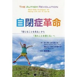 自閉症革命―「信じることを見る」から「見たことを信じる」へ [単行本]