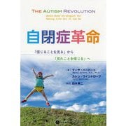 自閉症革命―「信じることを見る」から「見たことを信じる」へ [単行本]