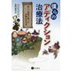 僕らのアディクション治療法―楽しく軌道に乗ったお勧めの方法 [単行本]
