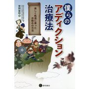 僕らのアディクション治療法―楽しく軌道に乗ったお勧めの方法 [単行本]