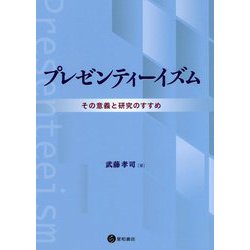 プレゼンティーイズム―その意義と研究のすすめ [単行本]