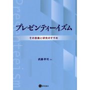 プレゼンティーイズム―その意義と研究のすすめ [単行本]