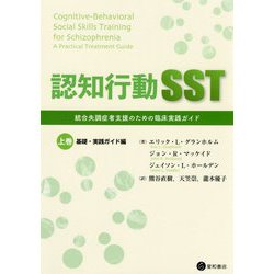 認知行動SST〈上巻〉基礎・実践ガイド編 [単行本]