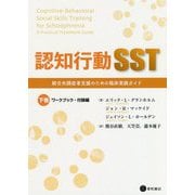 認知行動SST〈下巻〉ワークブック・付録編 [単行本]