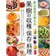 里山食堂が教える果樹の収穫・保存・料理－おいしいレシピ368 [単行本]