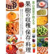 里山食堂が教える果樹の収穫・保存・料理－おいしいレシピ368 [単行本]