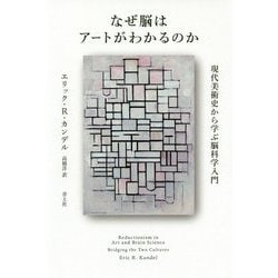 なぜ脳はアートがわかるのか―現代美術史から学ぶ脳科学入門 [単行本]