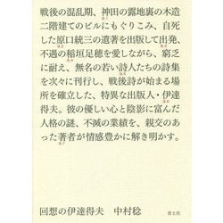 回想の伊達得夫 [単行本]