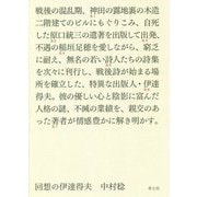 回想の伊達得夫 [単行本]