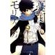 憂国のモリアーティ 9（ジャンプコミックス） [コミック]