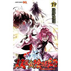 ヨドバシ Com 双星の陰陽師 19 ジャンプコミックス コミック 通販 全品無料配達