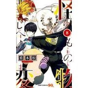 怪物事変 8（ジャンプコミックス） [コミック]