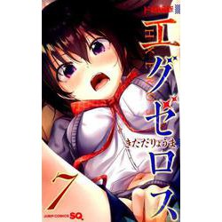 ド級編隊エグゼロス 7（ジャンプコミックス） [コミック]