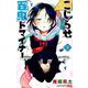 こじらせ百鬼ドマイナー 3（ジャンプコミックス） [コミック]