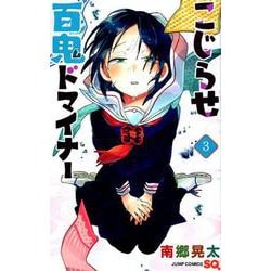 こじらせ百鬼ドマイナー 3（ジャンプコミックス） [コミック]