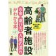 高齢者施設 お金・選び方・入居の流れがわかる本 第2版 [単行本]