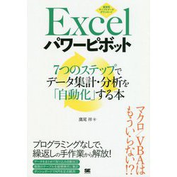 ヨドバシ.com - Excelパワーピボット―7つのステップでデータ集計・分析を「自動化」する本 [単行本] 通販【全品無料配達】