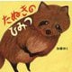 たぬきのひみつ [絵本]