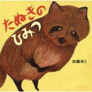 たぬきのひみつ [絵本]