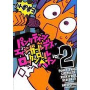 パンクティーンエイジガールデスロックンロールヘブン 2（バンブー・コミックス） [コミック]