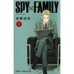 ヨドバシ.com - SPY×FAMILY 1(ジャンプコミックス) [コミック] 通販【全品無料配達】